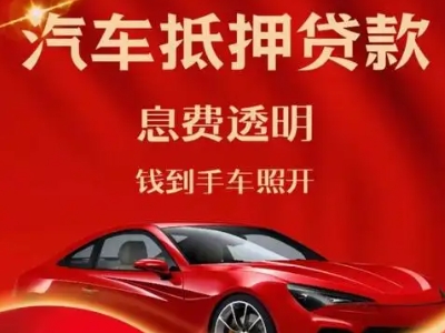 香格里拉良好口碑的汽车抵押贷款公司推荐