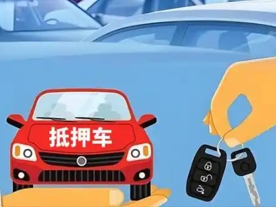 香格里拉不押车贷款怎么贷?香格里拉不押车哪里可以办理?